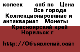 5 копеек 1814 спб пс › Цена ­ 10 500 - Все города Коллекционирование и антиквариат » Монеты   . Красноярский край,Норильск г.